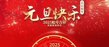 精密龍電子2025年元旦和春節(jié)放假通知